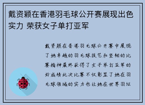 戴资颖在香港羽毛球公开赛展现出色实力 荣获女子单打亚军 戴资颖在香港羽毛球公开赛展现出色实力 荣获女子单打亚军