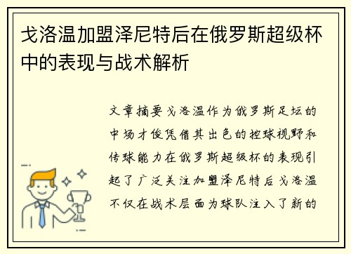 戈洛温加盟泽尼特后在俄罗斯超级杯中的表现与战术解析 戈洛温加盟泽尼特后在俄罗斯超级杯中的表现与战术解析