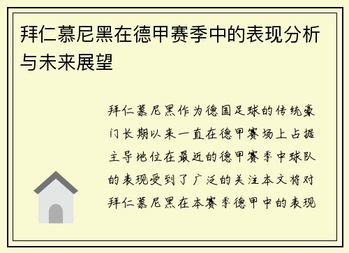 拜仁慕尼黑在德甲赛季中的表现分析与未来展望 拜仁慕尼黑在德甲赛季中的表现分析与未来展望