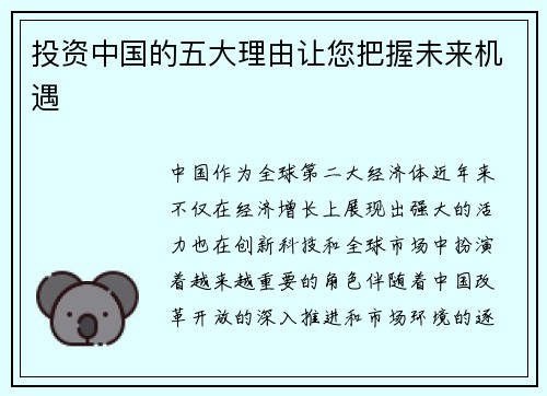 投资中国的五大理由让您把握未来机遇 投资中国的五大理由让您把握未来机遇