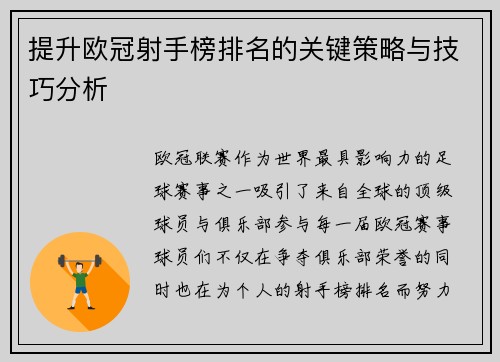 提升欧冠射手榜排名的关键策略与技巧分析 提升欧冠射手榜排名的关键策略与技巧分析