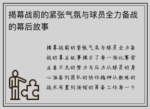 揭幕战前的紧张气氛与球员全力备战的幕后故事 揭幕战前的紧张气氛与球员全力备战的幕后故事
