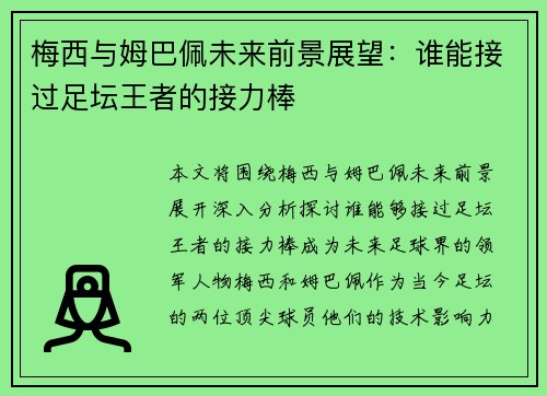 梅西与姆巴佩未来前景展望:谁能接过足坛王者的接力棒 梅西与姆巴佩未来前景展望:谁能接过足坛王者的接力棒