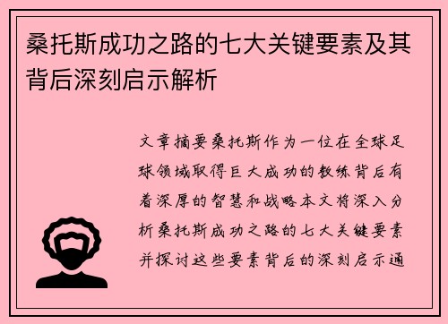 桑托斯成功之路的七大关键要素及其背后深刻启示解析 桑托斯成功之路的七大关键要素及其背后深刻启示解析