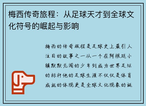梅西传奇旅程:从足球天才到全球文化符号的崛起与影响 梅西传奇旅程:从足球天才到全球文化符号的崛起与影响