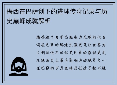 梅西在巴萨创下的进球传奇记录与历史巅峰成就解析 梅西在巴萨创下的进球传奇记录与历史巅峰成就解析