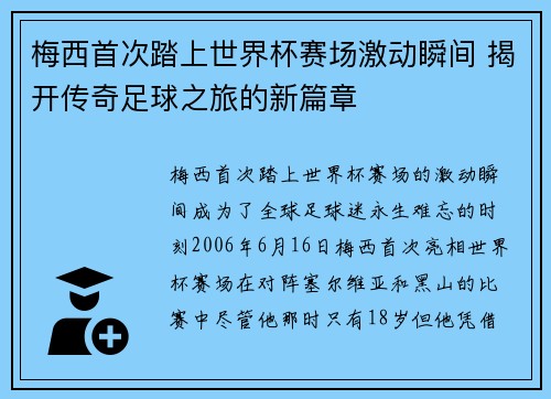 梅西首次踏上世界杯赛场激动瞬间 揭开传奇足球之旅的新篇章 梅西首次踏上世界杯赛场激动瞬间 揭开传奇足球之旅的新篇章