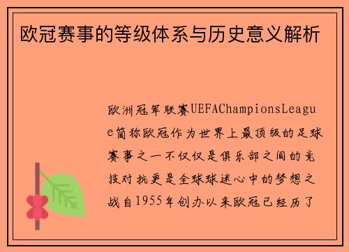 欧冠赛事的等级体系与历史意义解析 欧冠赛事的等级体系与历史意义解析