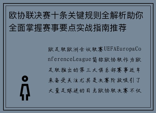 欧协联决赛十条关键规则全解析助你全面掌握赛事要点实战指南推荐 欧协联决赛十条关键规则全解析助你全面掌握赛事要点实战指南推荐