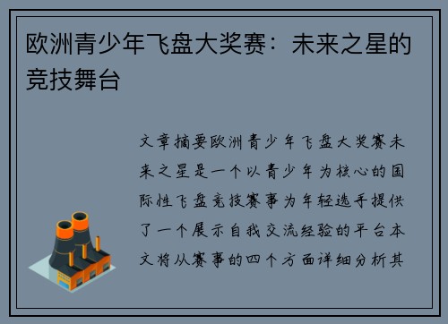 欧洲青少年飞盘大奖赛:未来之星的竞技舞台 欧洲青少年飞盘大奖赛:未来之星的竞技舞台