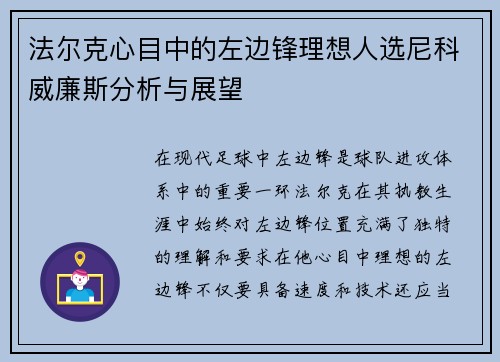 法尔克心目中的左边锋理想人选尼科威廉斯分析与展望 法尔克心目中的左边锋理想人选尼科威廉斯分析与展望
