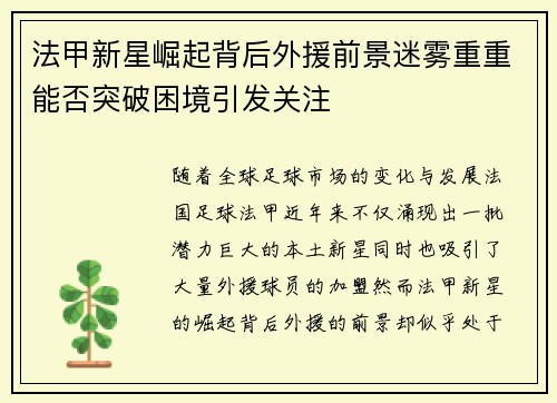 法甲新星崛起背后外援前景迷雾重重能否突破困境引发关注 法甲新星崛起背后外援前景迷雾重重能否突破困境引发关注