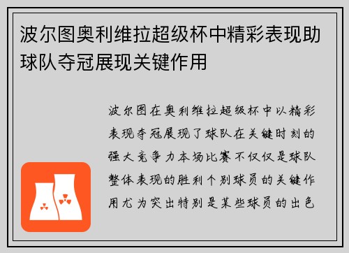 波尔图奥利维拉超级杯中精彩表现助球队夺冠展现关键作用 波尔图奥利维拉超级杯中精彩表现助球队夺冠展现关键作用