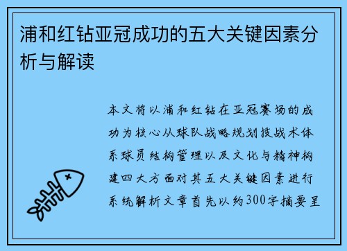 浦和红钻亚冠成功的五大关键因素分析与解读 浦和红钻亚冠成功的五大关键因素分析与解读