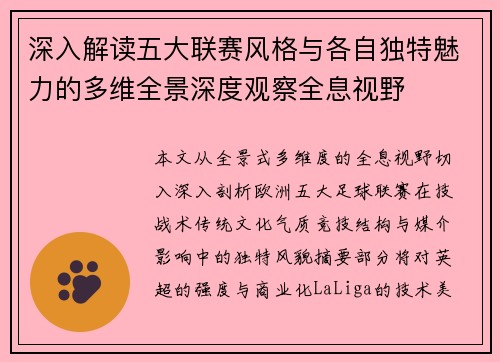 深入解读五大联赛风格与各自独特魅力的多维全景深度观察全息视野 深入解读五大联赛风格与各自独特魅力的多维全景深度观察全息视野