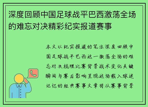 深度回顾中国足球战平巴西激荡全场的难忘对决精彩纪实报道赛事 深度回顾中国足球战平巴西激荡全场的难忘对决精彩纪实报道赛事