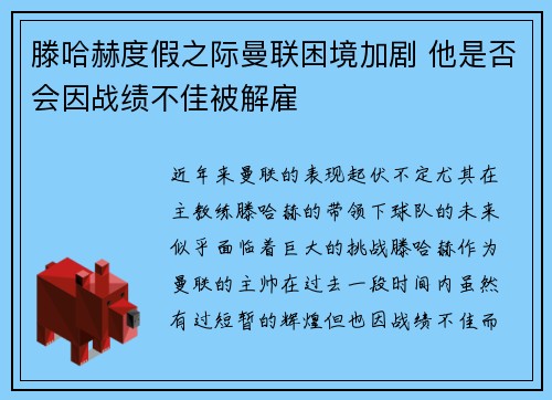 滕哈赫度假之际曼联困境加剧 他是否会因战绩不佳被解雇 滕哈赫度假之际曼联困境加剧 他是否会因战绩不佳被解雇