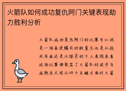 火箭队如何成功复仇阿门关键表现助力胜利分析 火箭队如何成功复仇阿门关键表现助力胜利分析