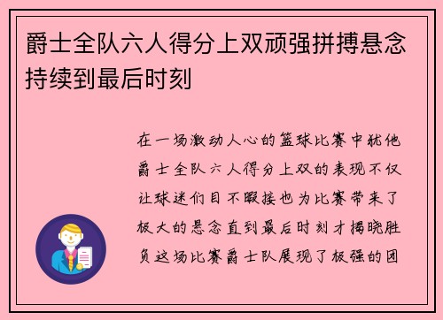 爵士全队六人得分上双顽强拼搏悬念持续到最后时刻 爵士全队六人得分上双顽强拼搏悬念持续到最后时刻