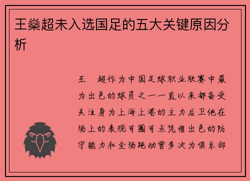 王燊超未入选国足的五大关键原因分析 王燊超未入选国足的五大关键原因分析