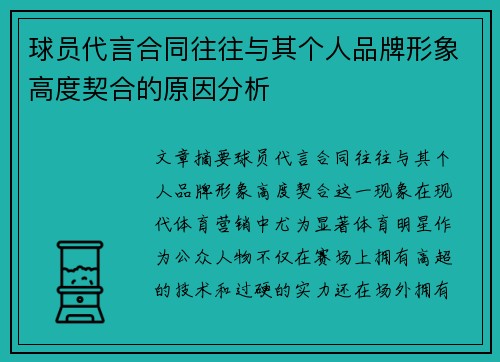 球员代言合同往往与其个人品牌形象高度契合的原因分析 球员代言合同往往与其个人品牌形象高度契合的原因分析