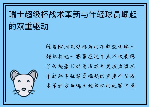 瑞士超级杯战术革新与年轻球员崛起的双重驱动 瑞士超级杯战术革新与年轻球员崛起的双重驱动