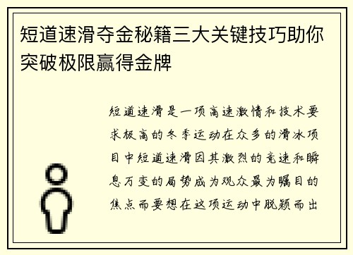短道速滑夺金秘籍三大关键技巧助你突破极限赢得金牌 短道速滑夺金秘籍三大关键技巧助你突破极限赢得金牌
