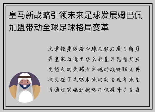 皇马新战略引领未来足球发展姆巴佩加盟带动全球足球格局变革 皇马新战略引领未来足球发展姆巴佩加盟带动全球足球格局变革