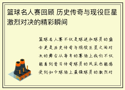篮球名人赛回顾 历史传奇与现役巨星激烈对决的精彩瞬间 篮球名人赛回顾 历史传奇与现役巨星激烈对决的精彩瞬间