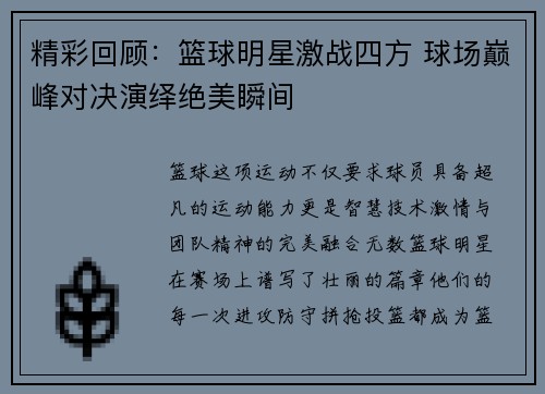 精彩回顾:篮球明星激战四方 球场巅峰对决演绎绝美瞬间 精彩回顾:篮球明星激战四方 球场巅峰对决演绎绝美瞬间