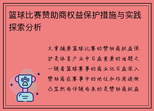 篮球比赛赞助商权益保护措施与实践探索分析 篮球比赛赞助商权益保护措施与实践探索分析