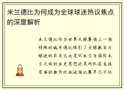 米兰德比为何成为全球球迷热议焦点的深度解析 米兰德比为何成为全球球迷热议焦点的深度解析