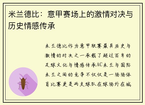 米兰德比:意甲赛场上的激情对决与历史情感传承 米兰德比:意甲赛场上的激情对决与历史情感传承