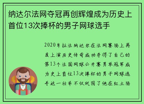 纳达尔法网夺冠再创辉煌成为历史上首位13次捧杯的男子网球选手 纳达尔法网夺冠再创辉煌成为历史上首位13次捧杯的男子网球选手