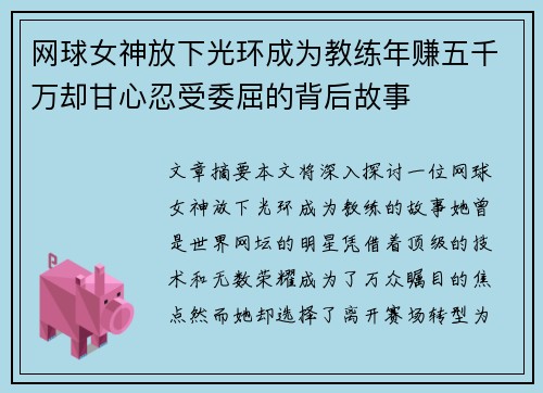网球女神放下光环成为教练年赚五千万却甘心忍受委屈的背后故事 网球女神放下光环成为教练年赚五千万却甘心忍受委屈的背后故事