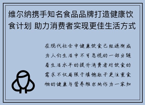 维尔纳携手知名食品品牌打造健康饮食计划 助力消费者实现更佳生活方式 维尔纳携手知名食品品牌打造健康饮食计划 助力消费者实现更佳生活方式