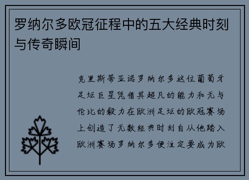 罗纳尔多欧冠征程中的五大经典时刻与传奇瞬间 罗纳尔多欧冠征程中的五大经典时刻与传奇瞬间