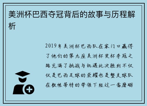 美洲杯巴西夺冠背后的故事与历程解析 美洲杯巴西夺冠背后的故事与历程解析