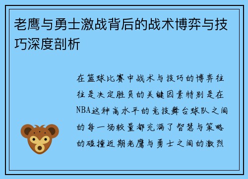 老鹰与勇士激战背后的战术博弈与技巧深度剖析 老鹰与勇士激战背后的战术博弈与技巧深度剖析