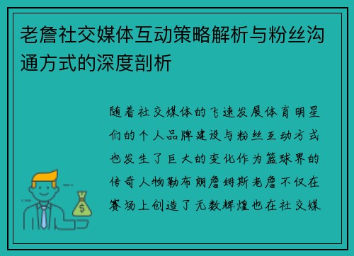 老詹社交媒体互动策略解析与粉丝沟通方式的深度剖析 老詹社交媒体互动策略解析与粉丝沟通方式的深度剖析
