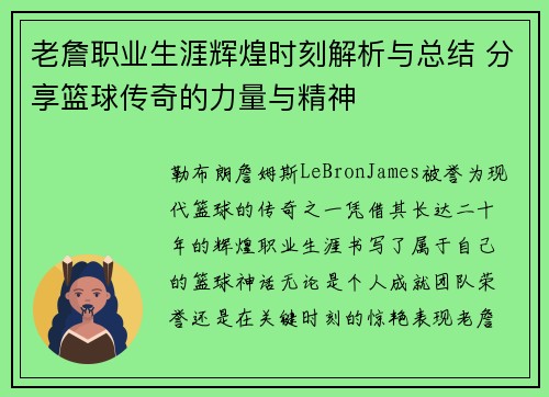 老詹职业生涯辉煌时刻解析与总结 分享篮球传奇的力量与精神 老詹职业生涯辉煌时刻解析与总结 分享篮球传奇的力量与精神