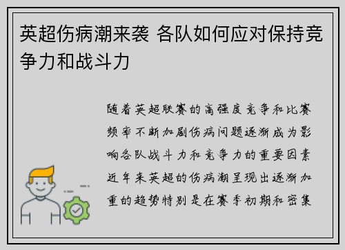 英超伤病潮来袭 各队如何应对保持竞争力和战斗力 英超伤病潮来袭 各队如何应对保持竞争力和战斗力