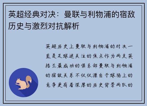 英超经典对决:曼联与利物浦的宿敌历史与激烈对抗解析 英超经典对决:曼联与利物浦的宿敌历史与激烈对抗解析