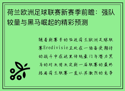 荷兰欧洲足球联赛新赛季前瞻:强队较量与黑马崛起的精彩预测 荷兰欧洲足球联赛新赛季前瞻:强队较量与黑马崛起的精彩预测