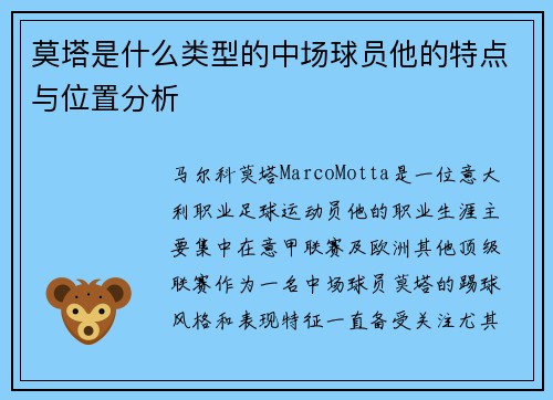 莫塔是什么类型的中场球员他的特点与位置分析 莫塔是什么类型的中场球员他的特点与位置分析