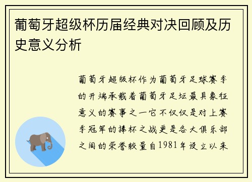葡萄牙超级杯历届经典对决回顾及历史意义分析 葡萄牙超级杯历届经典对决回顾及历史意义分析