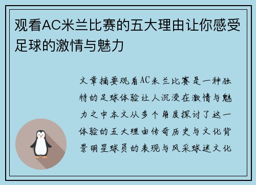 观看AC米兰比赛的五大理由让你感受足球的激情与魅力 观看AC米兰比赛的五大理由让你感受足球的激情与魅力