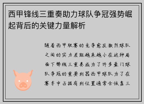西甲锋线三重奏助力球队争冠强势崛起背后的关键力量解析 西甲锋线三重奏助力球队争冠强势崛起背后的关键力量解析