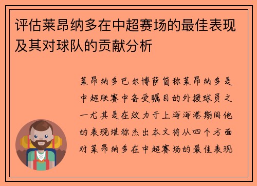 评估莱昂纳多在中超赛场的最佳表现及其对球队的贡献分析 评估莱昂纳多在中超赛场的最佳表现及其对球队的贡献分析