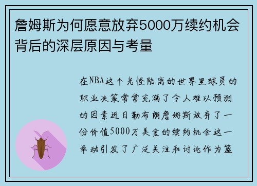 詹姆斯为何愿意放弃5000万续约机会背后的深层原因与考量 詹姆斯为何愿意放弃5000万续约机会背后的深层原因与考量